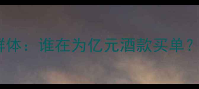 名庄酒消费群体谁在为亿元酒款买单附最新数据