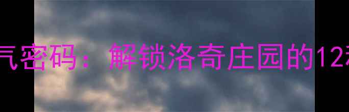 图片 后的红酒香气密码：解锁洛奇庄园的12种风味层次2