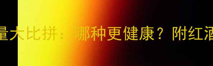 图片 啤酒vs红酒热量大比拼：哪种更健康？附红酒低卡饮用技巧