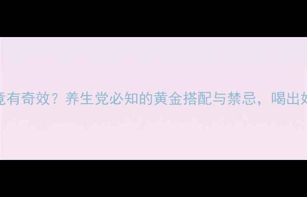 图片 喝茶后喝红酒竟有奇效？养生党必知的黄金搭配与禁忌，喝出好气色好状态！