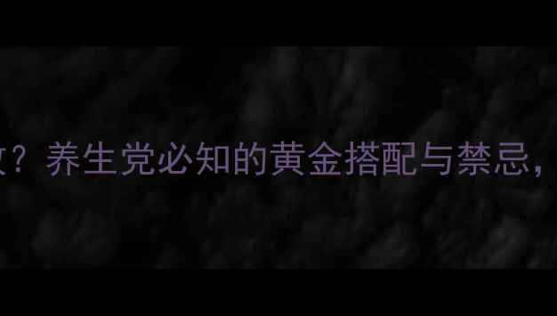 图片 喝茶后喝红酒竟有奇效？养生党必知的黄金搭配与禁忌，喝出好气色好状态！1