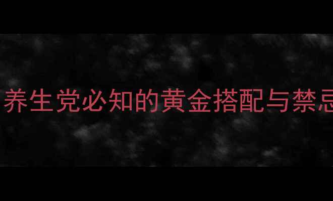 喝茶后喝红酒竟有奇效养生党必知的黄金搭配与禁忌喝出好气色好状态