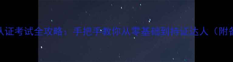 图片 国内葡萄酒认证考试全攻略：手把手教你从零基础到持证达人（附备考资料包）