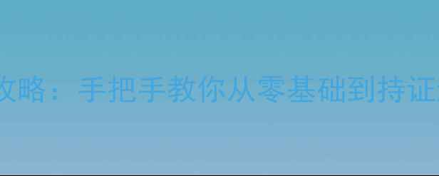 图片 国内葡萄酒认证考试全攻略：手把手教你从零基础到持证达人（附备考资料包）1