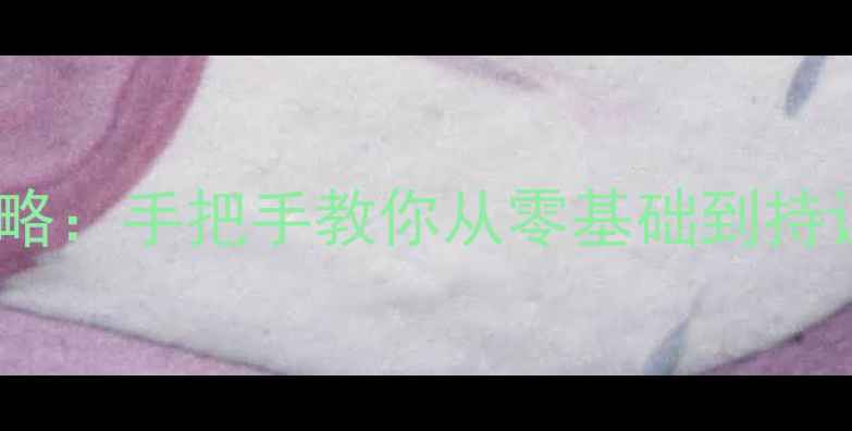 图片 国内葡萄酒认证考试全攻略：手把手教你从零基础到持证达人（附备考资料包）2