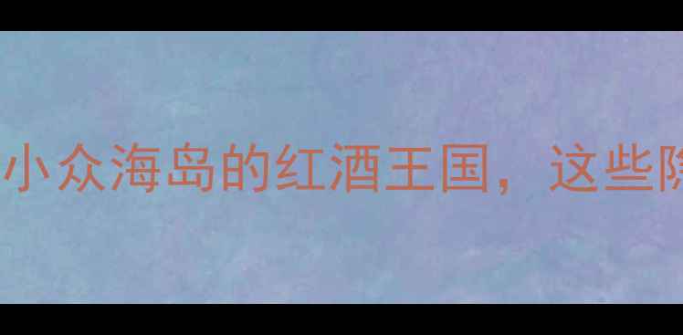 图片 塞浦路斯葡萄酒：小众海岛的红酒王国，这些隐藏款必须收藏！1