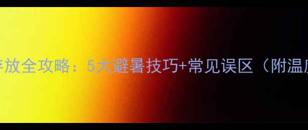 夏季红酒存放全攻略5大避暑技巧常见误区附温度曲线图