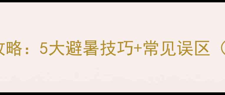 图片 夏季红酒存放全攻略：5大避暑技巧+常见误区（附温度曲线图）1