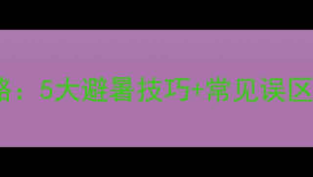图片 夏季红酒存放全攻略：5大避暑技巧+常见误区（附温度曲线图）2