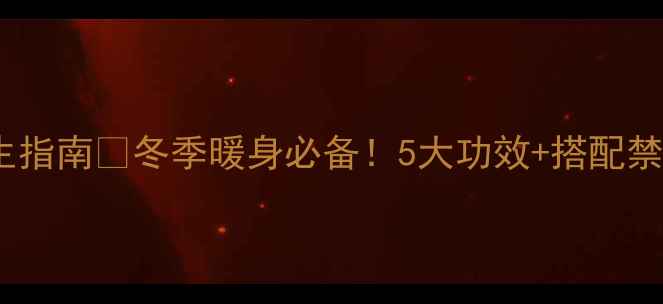 图片 天冷喝红酒养生指南🔥冬季暖身必备！5大功效+搭配禁忌一篇说清🍷1