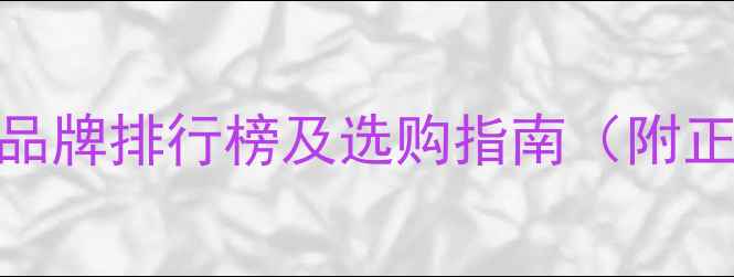 图片 天猫十大红酒品牌排行榜及选购指南（附正品鉴别技巧）