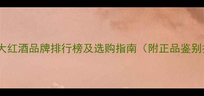 图片 天猫十大红酒品牌排行榜及选购指南（附正品鉴别技巧）2