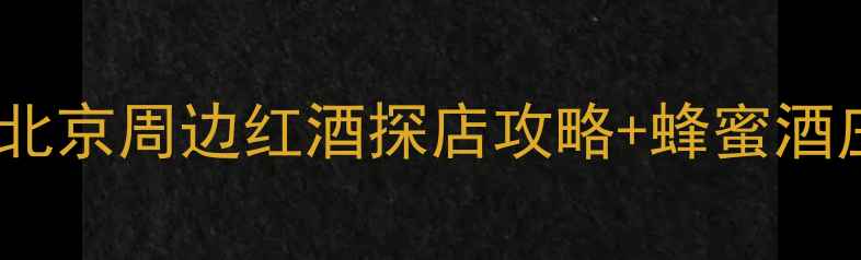 图片 天际蜂蜜酒庄必去！北京周边红酒探店攻略+蜂蜜酒庄隐藏玩法全公开🍷2