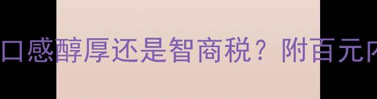 图片 天马干红葡萄酒评测｜口感醇厚还是智商税？附百元内性价比红葡萄酒推荐2