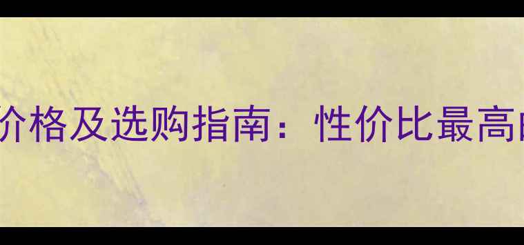 图片 奥地利玛丽亚干红价格及选购指南：性价比最高的波尔多混酿推荐1