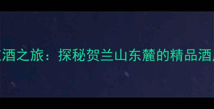 图片 宁夏夏桐酒庄红酒之旅：探秘贺兰山东麓的精品酒庄与葡萄酒文化