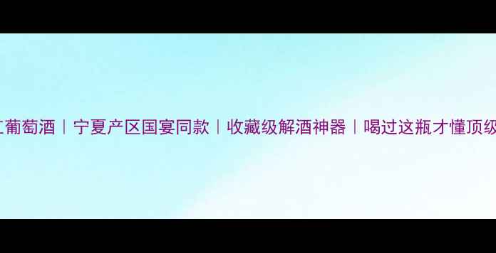 图片 宁夏御马精品干红葡萄酒｜宁夏产区国宴同款｜收藏级解酒神器｜喝过这瓶才懂顶级红葡萄酒的底蕴1