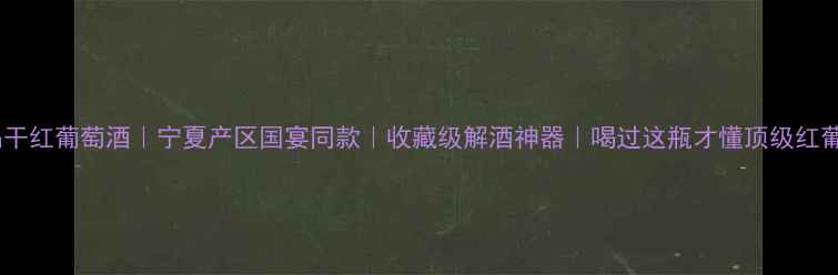 图片 宁夏御马精品干红葡萄酒｜宁夏产区国宴同款｜收藏级解酒神器｜喝过这瓶才懂顶级红葡萄酒的底蕴2