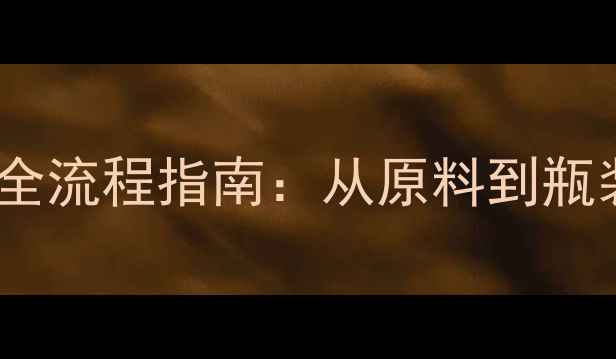 家庭自制干白葡萄酒全流程指南从原料到瓶装的正确操作与技巧