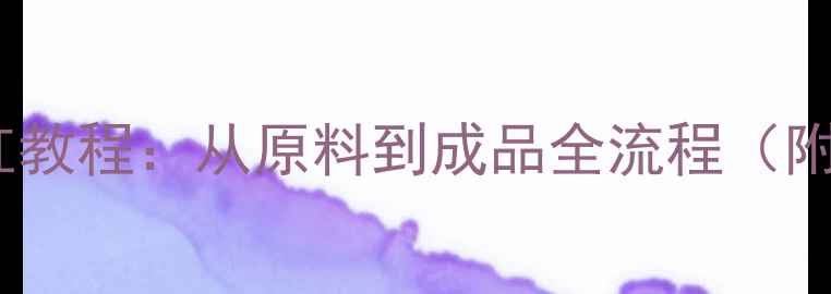 家庭自制干红教程从原料到成品全流程附详细步骤