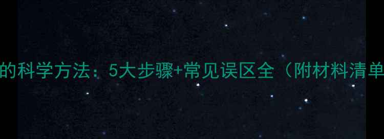 图片 家庭自制红酒的科学方法：5大步骤+常见误区全（附材料清单与保存技巧）