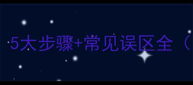 家庭自制红酒的科学方法5大步骤常见误区全附材料清单与保存技巧