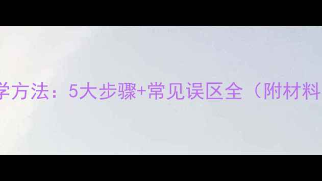 图片 家庭自制红酒的科学方法：5大步骤+常见误区全（附材料清单与保存技巧）2