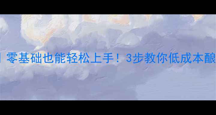 家庭自制红酒零基础也能轻松上手3步教你低成本酿出高品质红酒