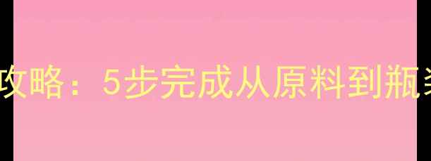 图片 家庭自酿葡萄酒全攻略：5步完成从原料到瓶装（附避坑指南）2