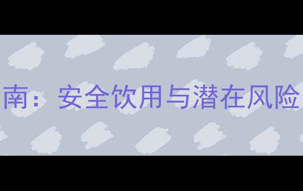 家庭葡萄酒制作全指南安全饮用与潜在风险附权威检测数据