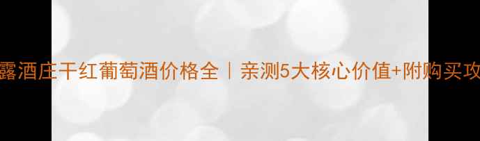 图片 宾露酒庄干红葡萄酒价格全｜亲测5大核心价值+附购买攻略