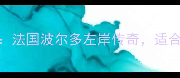 图片 小玛歌干红葡萄酒度经典款：法国波尔多左岸传奇，适合送礼自饮的高品质红酒推荐