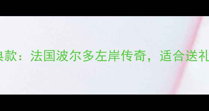 小玛歌干红葡萄酒度经典款法国波尔多左岸传奇适合送礼自饮的高品质红酒推荐