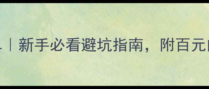 小红书爆款红酒清单新手必看避坑指南附百元内平价好喝款推荐
