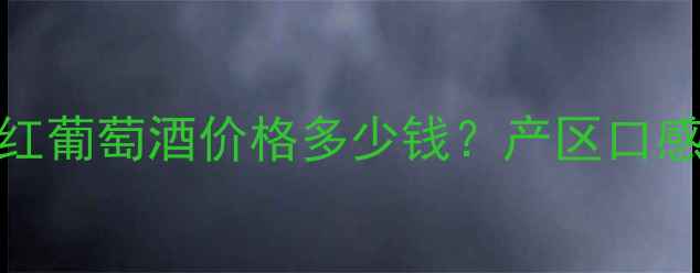 图片 小荔仙红葡萄酒价格多少钱？产区口感评分全