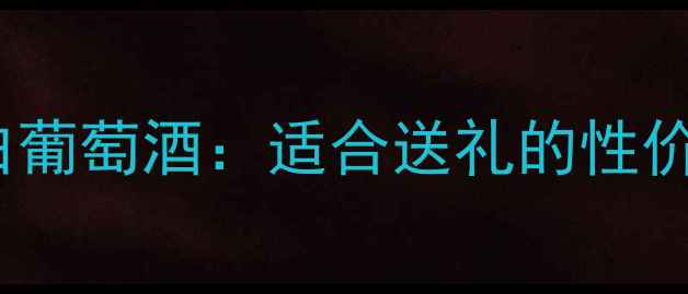 图片 干白葡萄酒推荐TOP5！恋伊娜白葡萄酒：适合送礼的性价比之选，百元内喝出千元品质1