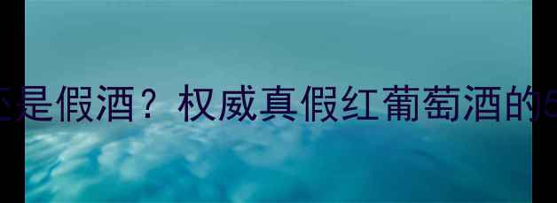 图片 干红后劲大还是假酒？权威真假红葡萄酒的5大辨别技巧2