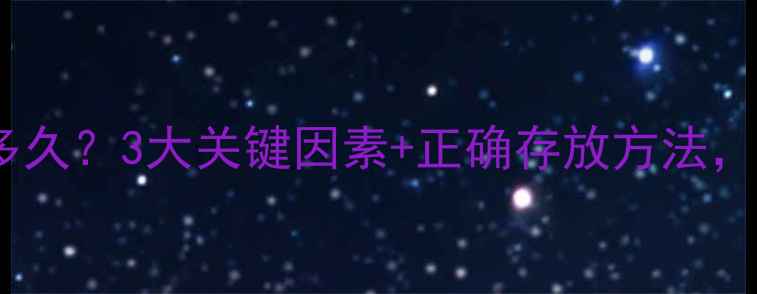干红开瓶后能放多久3大关键因素正确存放方法延长红酒使用期