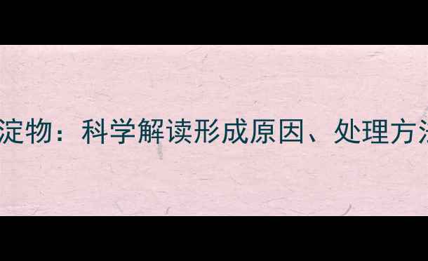 图片 干红葡萄酒沉淀物：科学解读形成原因、处理方法与品鉴指南1