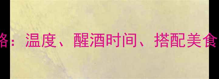 图片 干红葡萄酒的正确喝法全攻略：温度、醒酒时间、搭配美食与储存技巧（附详细步骤）2