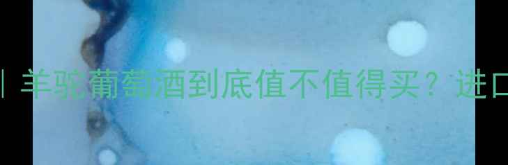 图片 干露羊驼葡萄酒测评｜羊驼葡萄酒到底值不值得买？进口红酒推荐清单来啦✨