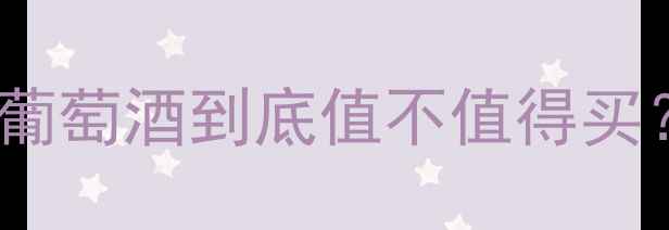 干露羊驼葡萄酒测评羊驼葡萄酒到底值不值得买进口红酒推荐清单来啦