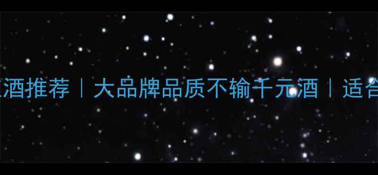 图片 平价西拉红酒推荐｜大品牌品质不输千元酒｜适合送礼聚会2