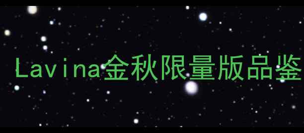 图片 度最佳波尔多红酒推荐：Lavina金秋限量版品鉴指南（法国原瓶进口）1