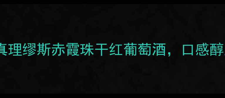 图片 度红酒推荐：真理缪斯赤霞珠干红葡萄酒，口感醇厚，产地溯源1