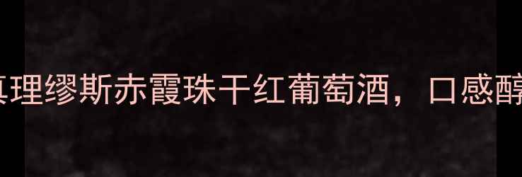 度红酒推荐真理缪斯赤霞珠干红葡萄酒口感醇厚产地溯源