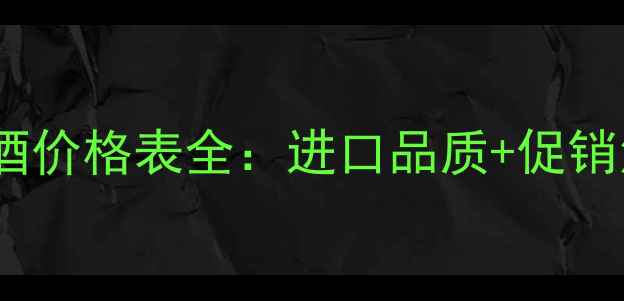 图片 建发酒业葡萄酒价格表全：进口品质+促销活动+选购指南