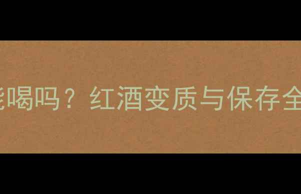 图片 开瓶半个月的红酒还能喝吗？红酒变质与保存全攻略（附补救措施）1