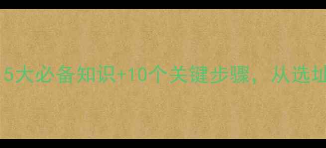 开红酒酒庄全攻略5大必备知识10个关键步骤从选址到运营的完整指南