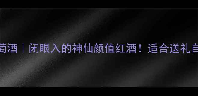 图片 弗兰克红葡萄酒｜闭眼入的神仙颜值红酒！适合送礼自饮的宝藏款